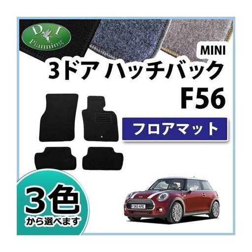 【新品未使用】BMW MINI F56 XM12 XM15 XN15 XM20 XN20 フロアマット DXシリーズ カーマット フロアーマット フロアシートカバー フロアカーペット 社外新品　htt9n