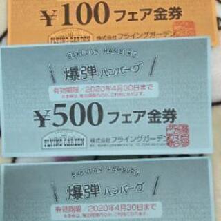 爆弾ハンバーグ金券