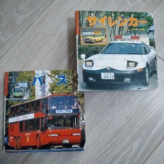 のりものずかん（バス・サイレンカー）