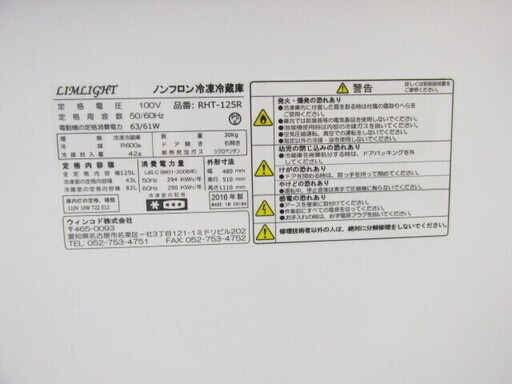 LIMLIGHT ノンフロン冷凍冷凍庫 RHT-125R 2016年製 NB769