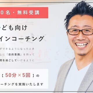 【10名限定・無料】子ども向けオンラインコーチング