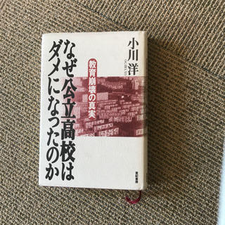 なぜ公立高校はダメになったのか　小川洋著