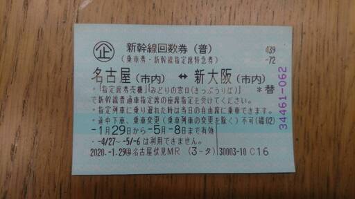 新幹線　回数券　チケット　のぞみ　指定席　往復　2枚 新幹線 自由席回数券 2枚あわせ、楽しいロス感 - エキサイトニュース
