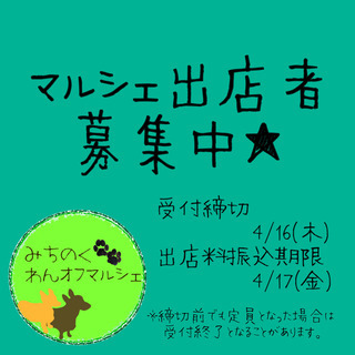 みちのくわんオフマルシェ 犬用品・飲食ブース出店者募集中！