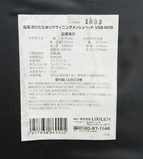 折りたたみリクライニングメッシュベッド LIXIL ビバ VSB-MOB キャスター付き コンパクト ☆ PayPay(ペイペイ)決済可能 ☆ 札幌市 北区 屯田