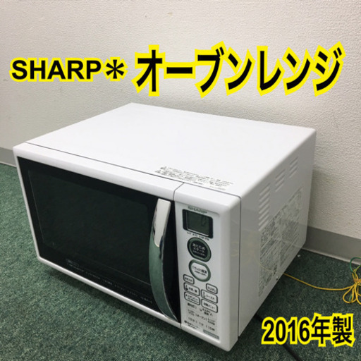 配達無料地域あり＊シャープ   オーブンレンジ  ２０１６年製＊＊