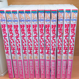 【漫画】好きっていいなよ。（1～12巻）