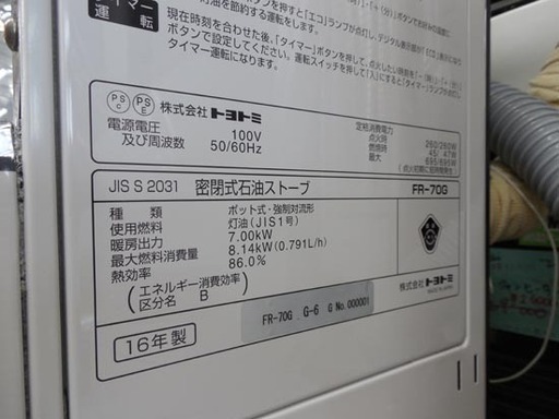 FF式ストーブ トヨトミ 2016年製 FR-70G TOYOTOMI (木造～18畳/コンクリート～29畳) FFストーブ 石油ストーブ ペイペイ対応 札幌市西区西野