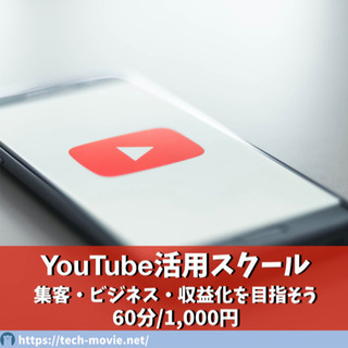 【対面/オンラインOK】YouTube教室を集客やビジネス、収益...