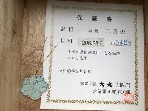 銀杯 三重盃 松下電器産業50周年記念 シルク 絹ちりめんのミニ座布団と風呂敷付き 保証書付き