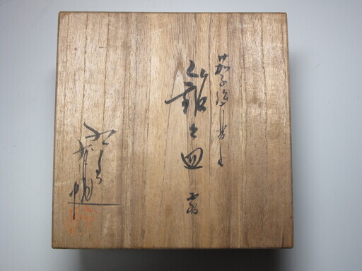 茄子柄の銘々皿