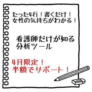 たった4行で女心がまるわかり！看護師だけが知る分析ツール！