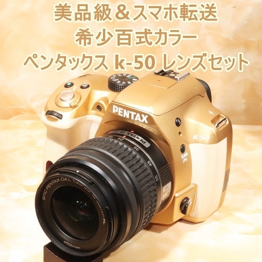 ★希少百式カラー＆美品級＆スマホ転送★ペンタックス k-50 レンズセット