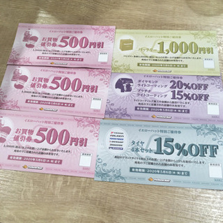 イエローハット　割引券