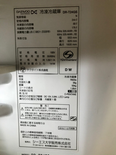冷蔵庫244L 2016年製