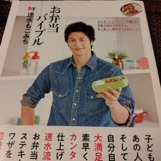 速水もこみちさん レシピ本 お弁当バイブル