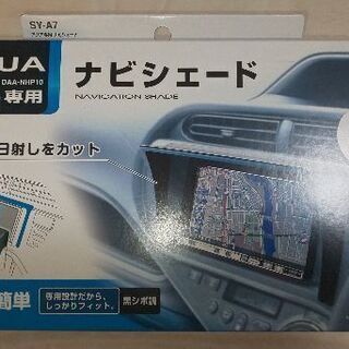 トヨタ アクア専用 ナビシェード ヤック SY-A7 新品未開封