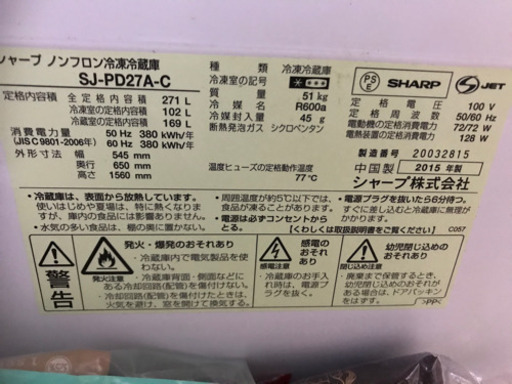2015年製シャープ冷蔵庫　271リットル