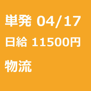 【急募】 04月17日/単発/日払い/江東区:未経験大歓迎！倉庫...
