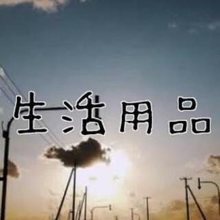 生活用品お譲りください