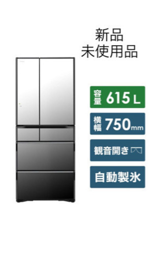 【新品未使用】日立 HITACHI R-WX62K X [冷蔵庫 615L］
