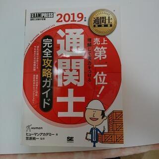 通関士完全攻略ガイド 通関士試験学習書 2019年版