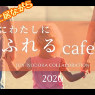 5/12 おうちでお喋り♪【ひとに、私にふれるcafe】