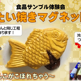 ★☆たい焼きマグネットを作ろう！　9/19(土) 13:30～☆★