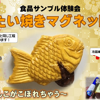 ★☆たい焼きマグネットを作ろう！　7/12(日) 13:30～☆★