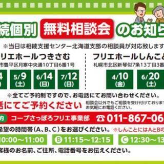 相続個別無料相談会のお知らせ