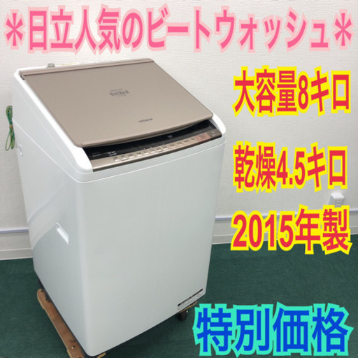 配達無料地域あり＊大容量８キロ！日立人気のビートウォッシュです！新生活応援！特別価格
