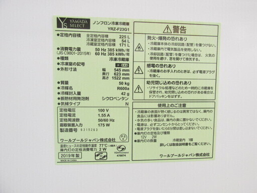 YAMADA ノンフロン冷凍冷蔵庫 YRZ-F23G1 2019年製 NB778