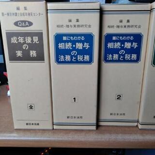 新日本法規　成年後見・相続の実務等