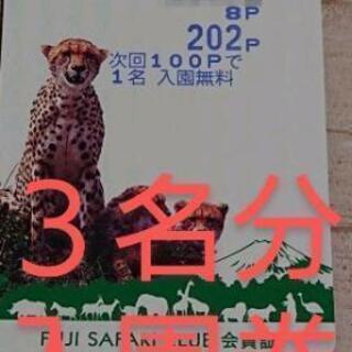 ［3名分］富士サファリパーク入園無料券　４人目から特別割引有り！...