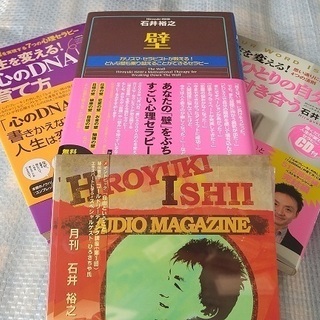 石井裕之氏の本3冊と月間石井裕之創刊号のCDのセット