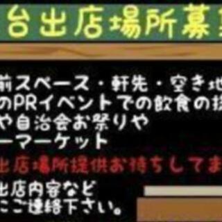 【宮崎県内】屋台出店場所募集