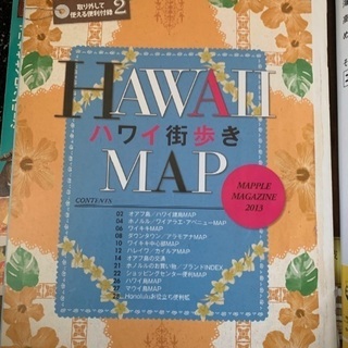 まっぷるハワイ2013の画像
