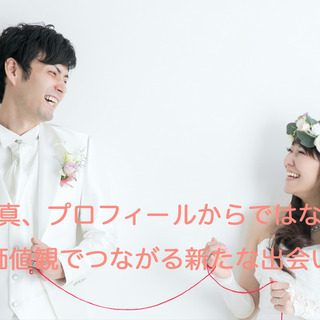 【価値観から始まる】これまでにない新しい婚活マッチングサービスの...