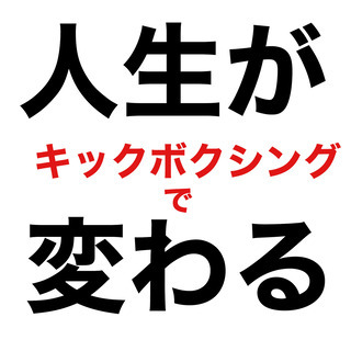 むっちゃ気軽に通える【キックボクシングで人生が変わる！】キック塾