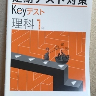 Keyテスト　理科　中学１年