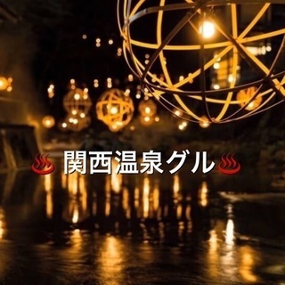 ⭐関西温泉グル(オプチャ)