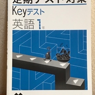 Keyテスト　英語　中学1年