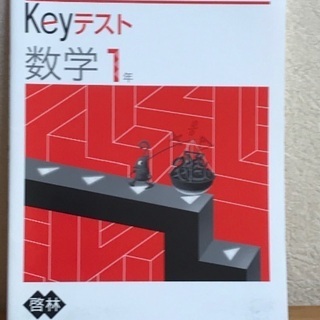 keyテスト　数学 中1