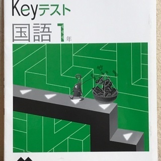 Keyテスト 国語　中1 ⭐︎美品⭐︎