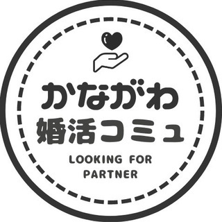 ⭐【神奈川限定】こんかつコミュニティー/新横浜/桜木町/鎌倉/湘...