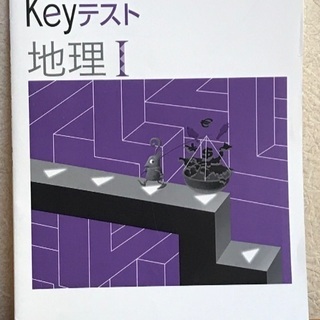 Keyテスト 地理　中1
