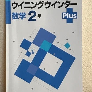 【商談成立】有名塾　冬季講習問題集　数学　中2