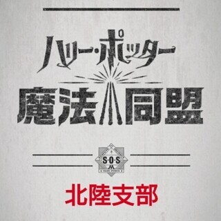 ⭐魔法同盟 北陸支部(オプチャ)