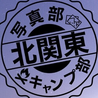 ⭐北関東写真(キャンプ)部【埼玉,群馬,茨城,栃木在住者向け】(...
