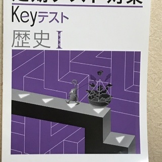 Keyテスト 歴史　中1